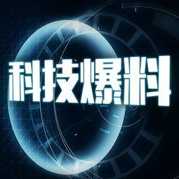 科技爆料站视频,前沿科技动态大盘点